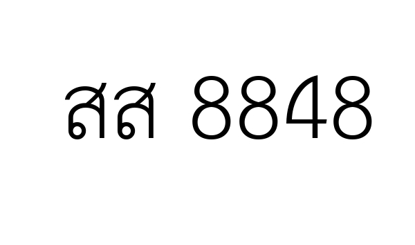 สส 8848